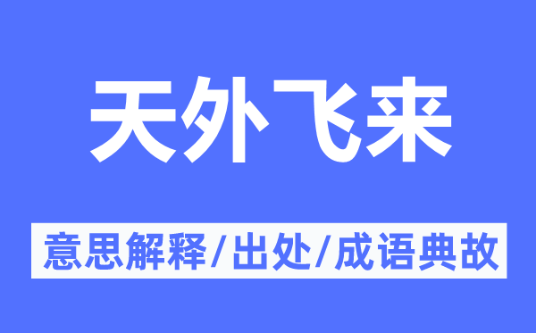 天外飛來(lái)的意思解釋,天外飛來(lái)的出處及成語(yǔ)典故
