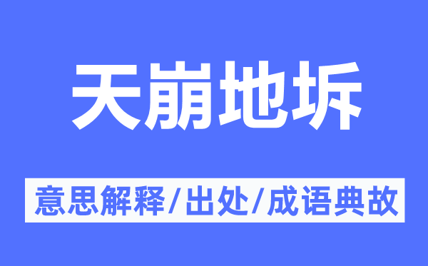天崩地坼的意思解釋,天崩地坼的出處及成語典故
