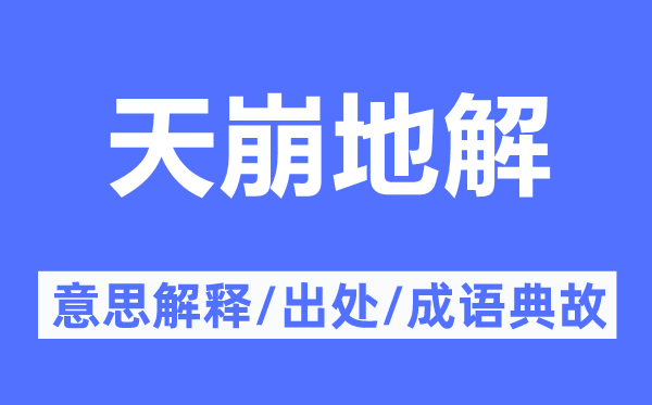 天崩地解的意思解釋,天崩地解的出處及成語典故
