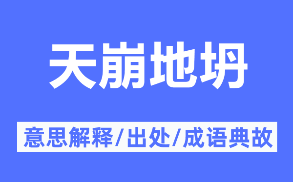 天崩地坍的意思解釋,天崩地坍的出處及成語典故