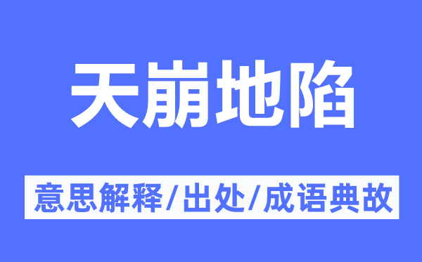 天崩地陷的意思解釋,天崩地陷的出處及成語(yǔ)典故