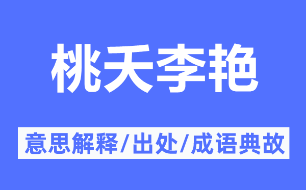 桃夭李艷的意思解釋,桃夭李艷的出處及成語典故