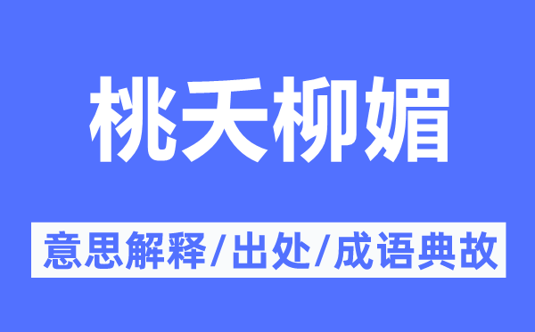 桃夭柳媚的意思解釋,桃夭柳媚的出處及成語典故