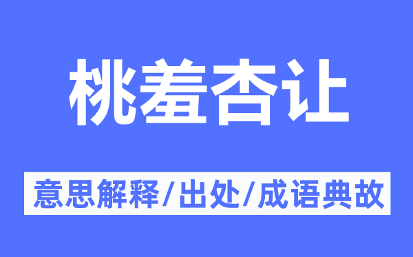 桃羞杏讓的意思解釋,桃羞杏讓的出處及成語典故