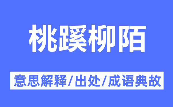 桃蹊柳陌的意思解釋,桃蹊柳陌的出處及成語典故