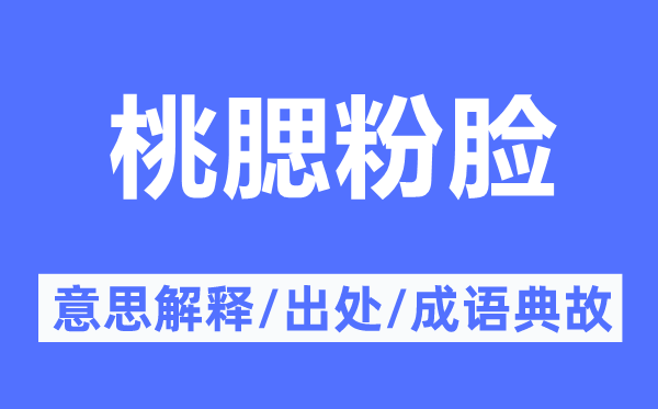 桃腮粉臉的意思解釋,桃腮粉臉的出處及成語典故