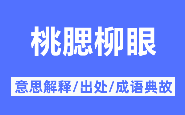 桃腮柳眼的意思解釋,桃腮柳眼的出處及成語典故