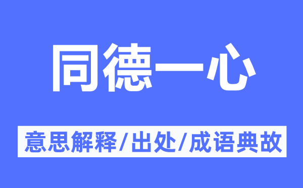 同德一心的意思解釋,同德一心的出處及成語典故