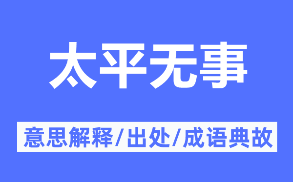 太平無(wú)事的意思解釋,太平無(wú)事的出處及成語(yǔ)典故