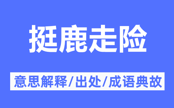 挺鹿走險的意思解釋,挺鹿走險的出處及成語典故