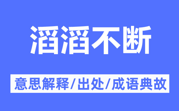 滔滔不斷的意思解釋,滔滔不斷的出處及成語典故