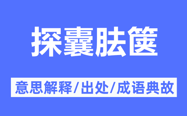 探囊胠篋的意思解釋,探囊胠篋的出處及成語(yǔ)典故