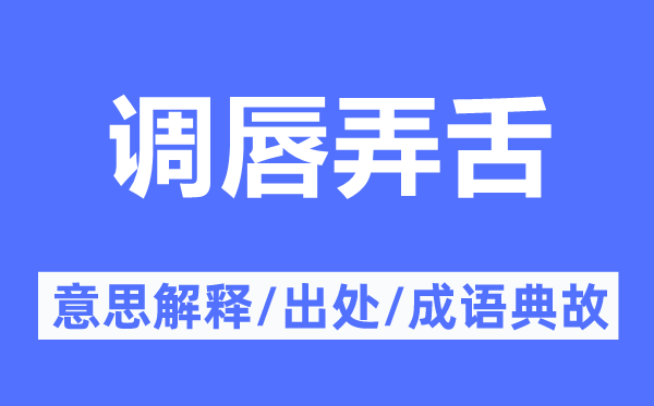 調(diào)唇弄舌的意思解釋,調(diào)唇弄舌的出處及成語典故