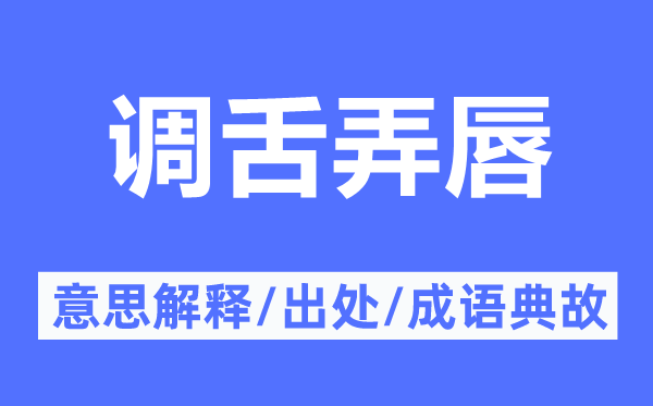 調(diào)舌弄唇的意思解釋,調(diào)舌弄唇的出處及成語典故