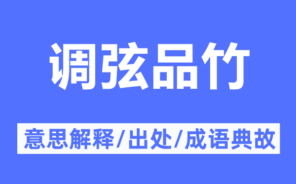 調(diào)弦品竹的意思解釋,調(diào)弦品竹的出處及成語典故