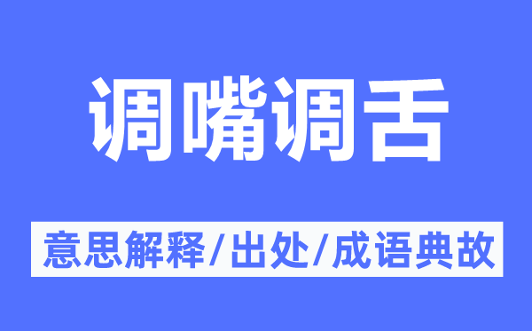 調(diào)嘴調(diào)舌的意思解釋,調(diào)嘴調(diào)舌的出處及成語典故