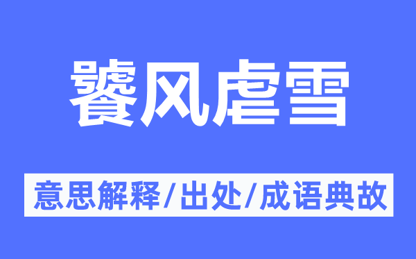 饕風(fēng)虐雪的意思解釋,饕風(fēng)虐雪的出處及成語典故