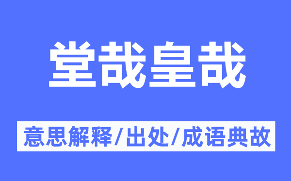 堂哉皇哉的意思解釋,堂哉皇哉的出處及成語(yǔ)典故