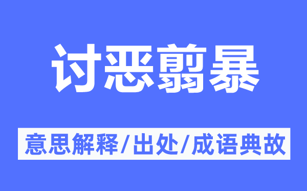 討惡翦暴的意思解釋,討惡翦暴的出處及成語典故