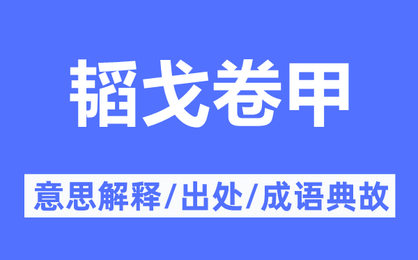韜戈卷甲的意思解釋,韜戈卷甲的出處及成語典故