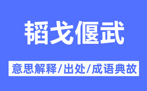韜戈偃武的意思解釋,韜戈偃武的出處及成語典故