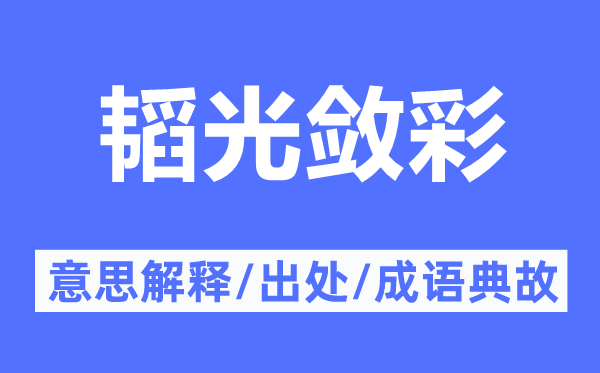 韜光斂彩的意思解釋,韜光斂彩的出處及成語(yǔ)典故
