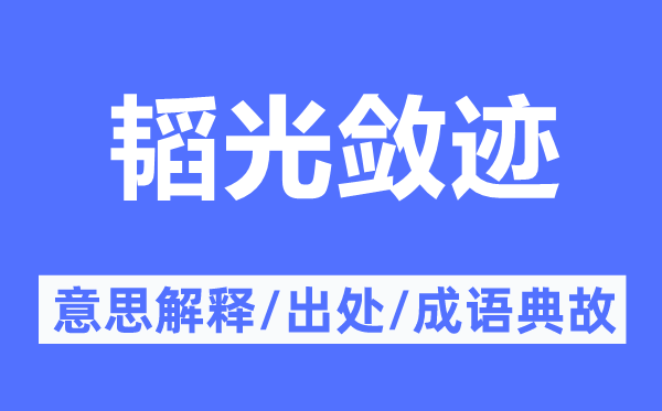 韜光斂跡的意思解釋,韜光斂跡的出處及成語(yǔ)典故