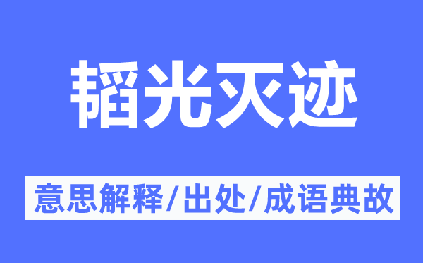 韜光滅跡的意思解釋,韜光滅跡的出處及成語典故