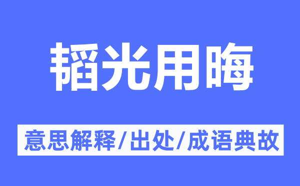 韜光用晦的意思解釋,韜光用晦的出處及成語典故