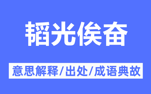 韜光俟奮的意思解釋,韜光俟奮的出處及成語典故