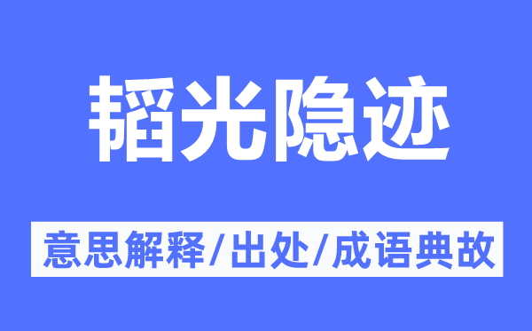 韜光隱跡的意思解釋,韜光隱跡的出處及成語典故