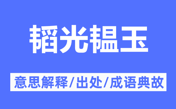 韜光韞玉的意思解釋,韜光韞玉的出處及成語典故