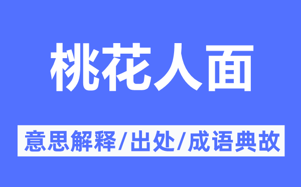 桃花人面的意思解釋,桃花人面的出處及成語(yǔ)典故