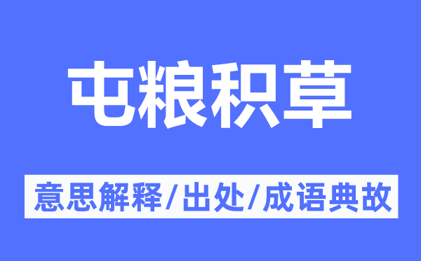 屯糧積草的意思解釋,屯糧積草的出處及成語典故