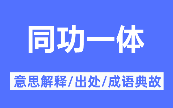 同功一體的意思解釋,同功一體的出處及成語典故