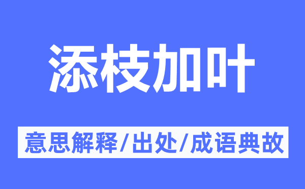 添枝加葉的意思解釋,添枝加葉的出處及成語典故