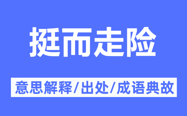 挺而走險的意思解釋,挺而走險的出處及成語典故