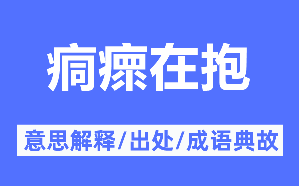 痌瘝在抱的意思解釋,痌瘝在抱的出處及成語典故