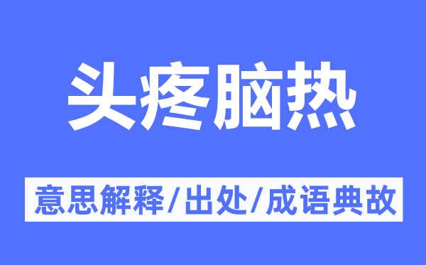 頭疼腦熱的意思解釋,頭疼腦熱的出處及成語典故