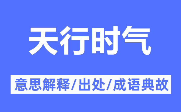 天行時(shí)氣的意思解釋,天行時(shí)氣的出處及成語(yǔ)典故