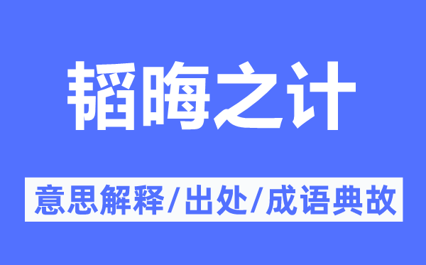 韜晦之計的意思解釋,韜晦之計的出處及成語典故