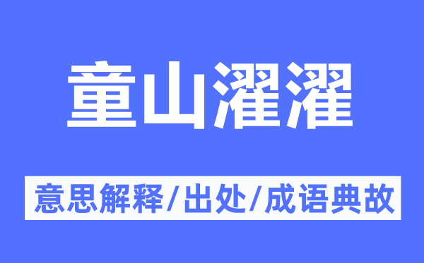 童山濯濯的意思解釋,童山濯濯的出處及成語(yǔ)典故