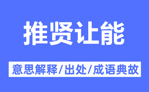 推賢讓能的意思解釋,推賢讓能的出處及成語典故