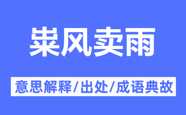 糶風(fēng)賣雨的意思解釋,糶風(fēng)賣雨的出處及成語典故