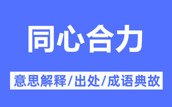同心合力的意思解釋,同心合力的出處及成語典故