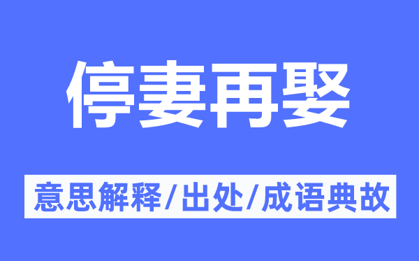停妻再娶的意思解釋,停妻再娶的出處及成語典故