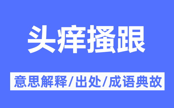 頭癢搔跟的意思解釋,頭癢搔跟的出處及成語典故