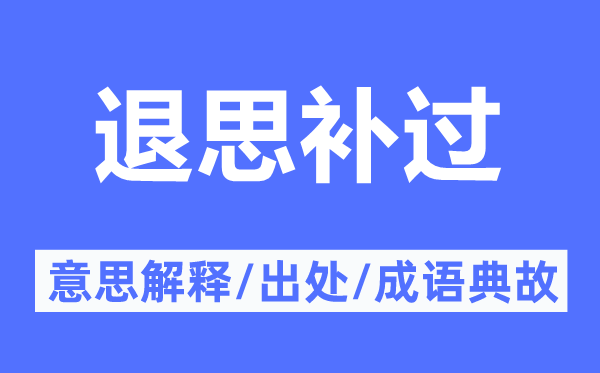 退思補過的意思解釋,退思補過的出處及成語典故
