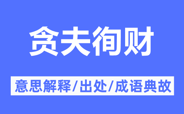 貪夫徇財(cái)?shù)囊馑冀忉?貪夫徇財(cái)?shù)某鎏幖俺烧Z(yǔ)典故