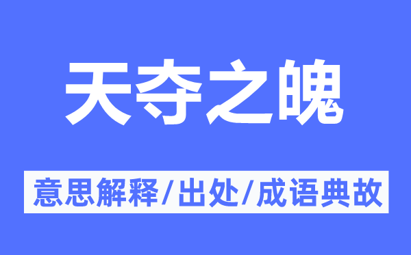 天奪之魄的意思解釋,天奪之魄的出處及成語典故